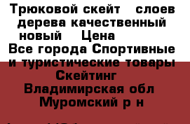 Трюковой скейт 9 слоев дерева качественный новый  › Цена ­ 2 000 - Все города Спортивные и туристические товары » Скейтинг   . Владимирская обл.,Муромский р-н